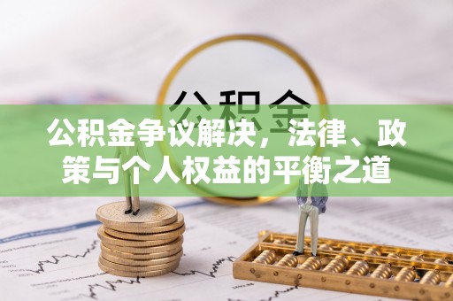 礼泉公积金争议解决，法律、政策与个人权益的平衡之道