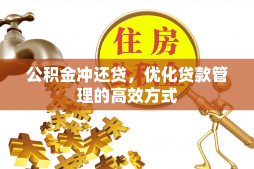 礼泉公积金冲还贷，优化贷款管理的高效方式