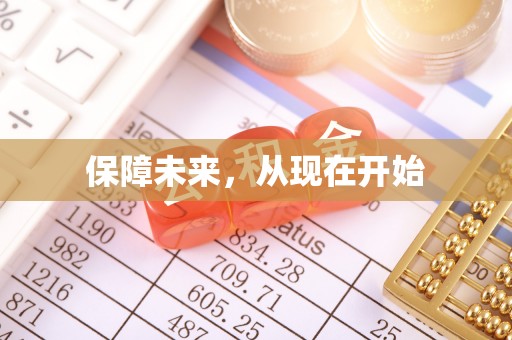 礼泉保障未来，从现在开始
