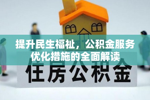 礼泉提升民生福祉，公积金服务优化措施的全面解读
