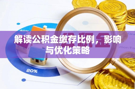 礼泉解读公积金缴存比例，影响与优化策略