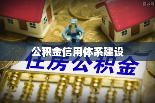 礼泉公积金信用体系建设