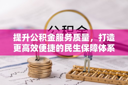 礼泉提升公积金服务质量，打造更高效便捷的民生保障体系