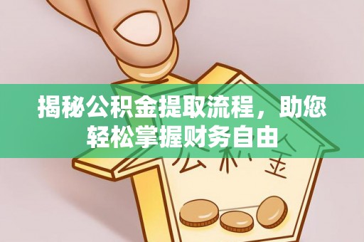 礼泉揭秘公积金提取流程，助您轻松掌握财务自由