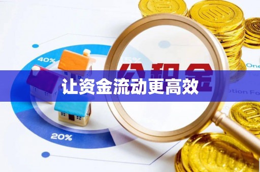 礼泉让资金流动更高效
