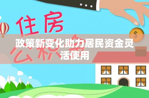 礼泉政策新变化助力居民资金灵活使用