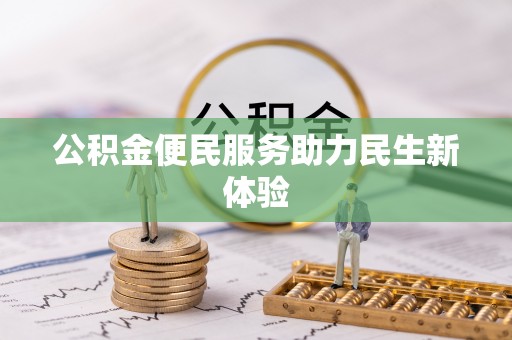礼泉公积金便民服务助力民生新体验
