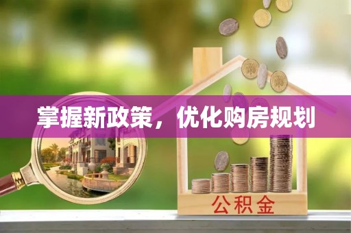 礼泉掌握新政策，优化购房规划