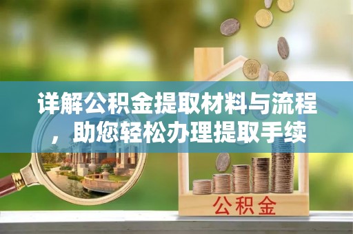 礼泉详解公积金提取材料与流程，助您轻松办理提取手续