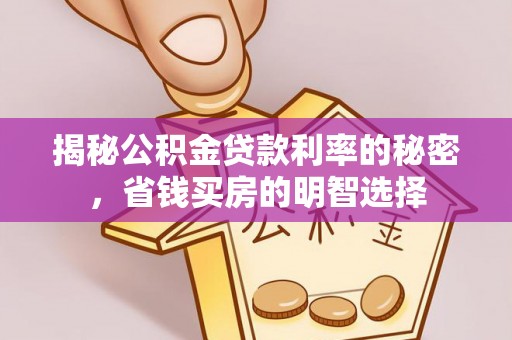 礼泉揭秘公积金贷款利率的秘密，省钱买房的明智选择