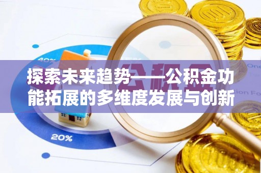 礼泉探索未来趋势——公积金功能拓展的多维度发展与创新