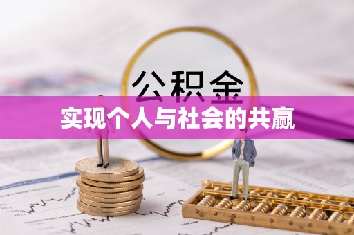 礼泉实现个人与社会的共赢