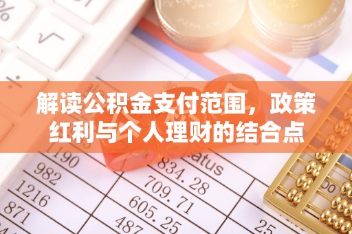 礼泉解读公积金支付范围，政策红利与个人理财的结合点