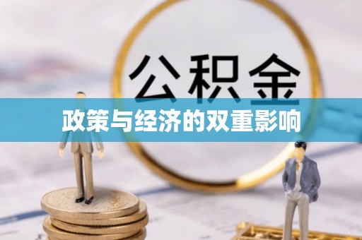 礼泉政策与经济的双重影响