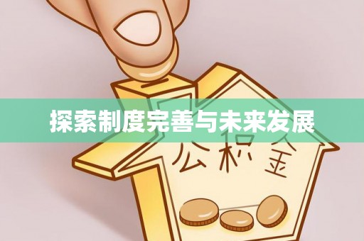 礼泉探索制度完善与未来发展