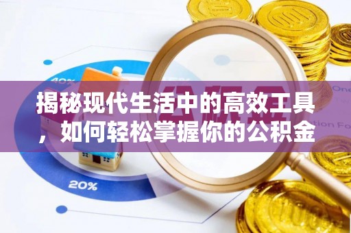 礼泉揭秘现代生活中的高效工具，如何轻松掌握你的公积金查询方式
