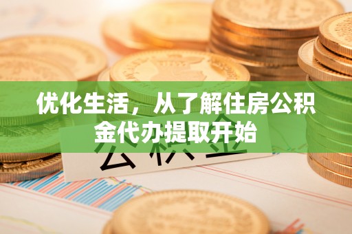 礼泉优化生活，从了解住房公积金代办提取开始