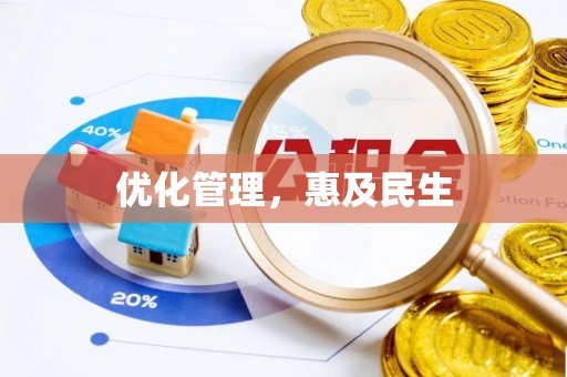 礼泉优化管理，惠及民生