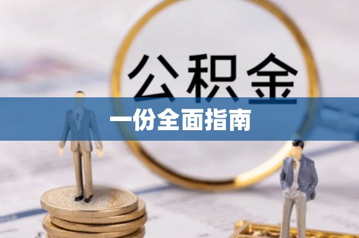 礼泉一份全面指南