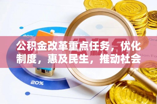 礼泉公积金改革重点任务，优化制度，惠及民生，推动社会公平