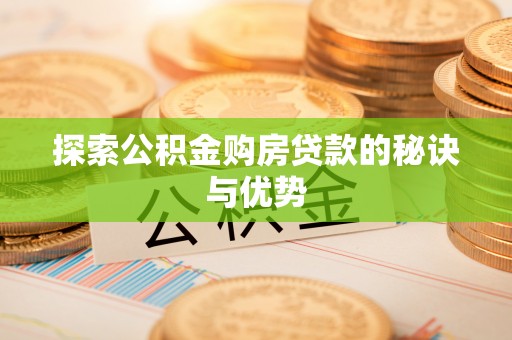 礼泉探索公积金购房贷款的秘诀与优势