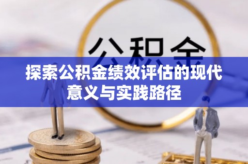 礼泉探索公积金绩效评估的现代意义与实践路径