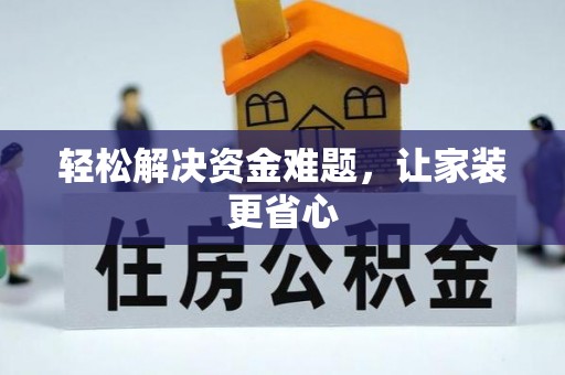 礼泉轻松解决资金难题，让家装更省心