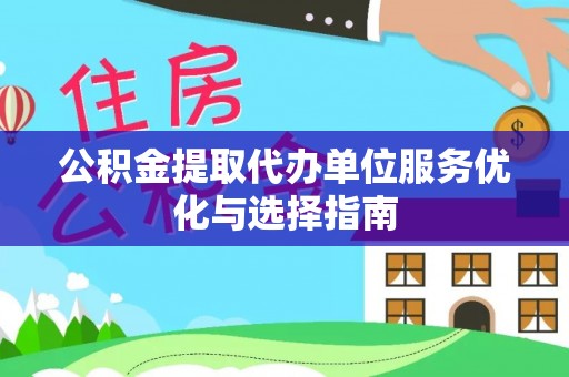 礼泉公积金提取代办单位服务优化与选择指南