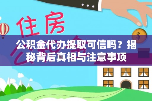 礼泉公积金代办提取可信吗？揭秘背后真相与注意事项