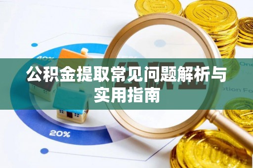 礼泉公积金提取常见问题解析与实用指南