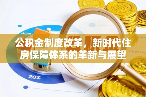 礼泉公积金制度改革，新时代住房保障体系的革新与展望
