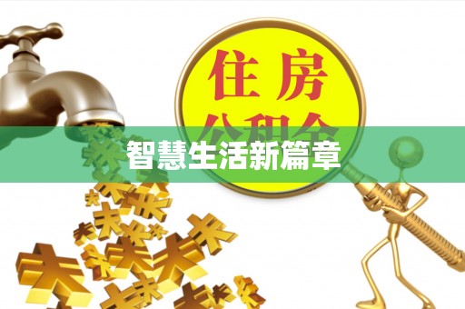 礼泉智慧生活新篇章