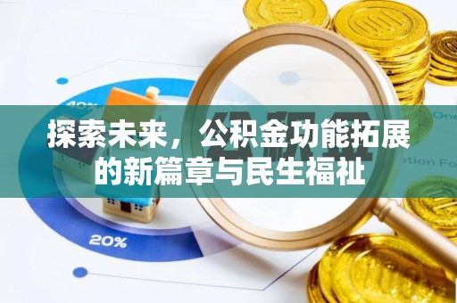 礼泉探索未来，公积金功能拓展的新篇章与民生福祉
