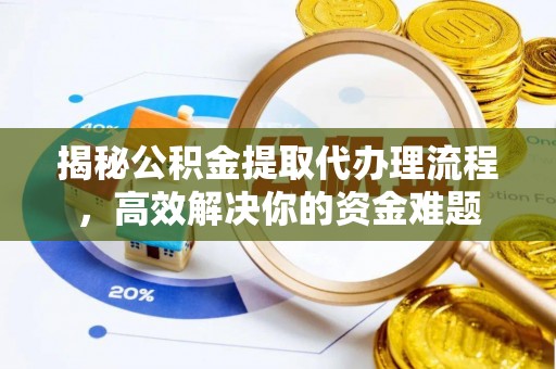 礼泉揭秘公积金提取代办理流程，高效解决你的资金难题