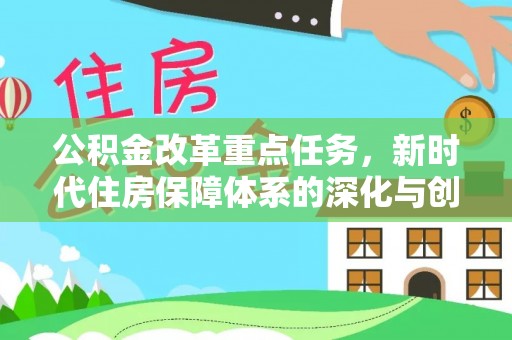 礼泉公积金改革重点任务，新时代住房保障体系的深化与创新