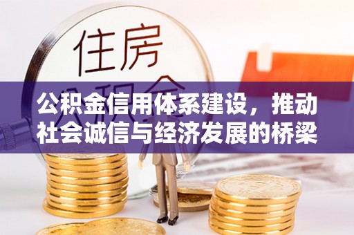 礼泉公积金信用体系建设，推动社会诚信与经济发展的桥梁