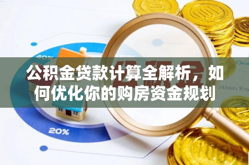 礼泉公积金贷款计算全解析，如何优化你的购房资金规划