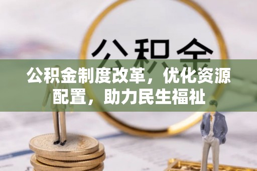 礼泉公积金制度改革，优化资源配置，助力民生福祉
