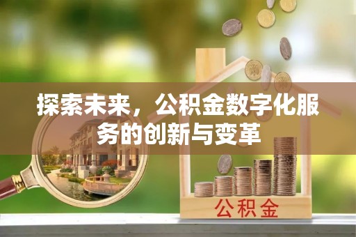 礼泉探索未来，公积金数字化服务的创新与变革
