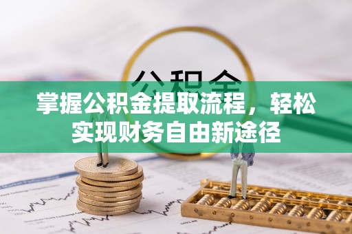 礼泉掌握公积金提取流程，轻松实现财务自由新途径