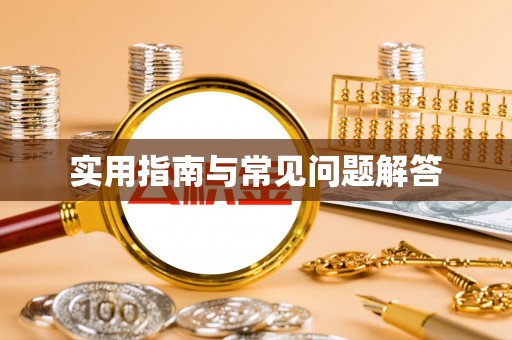 礼泉实用指南与常见问题解答