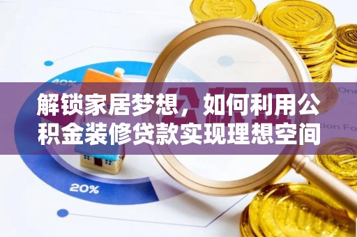礼泉解锁家居梦想，如何利用公积金装修贷款实现理想空间