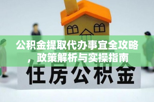 礼泉公积金提取代办事宜全攻略，政策解析与实操指南