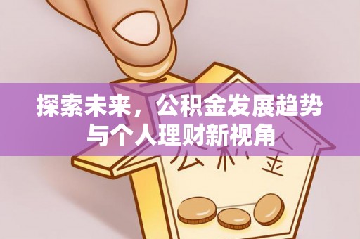 礼泉探索未来，公积金发展趋势与个人理财新视角