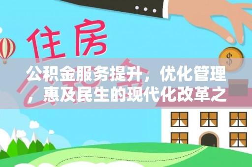 礼泉公积金服务提升，优化管理，惠及民生的现代化改革之路