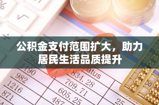 礼泉公积金支付范围扩大，助力居民生活品质提升