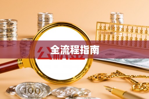 礼泉全流程指南