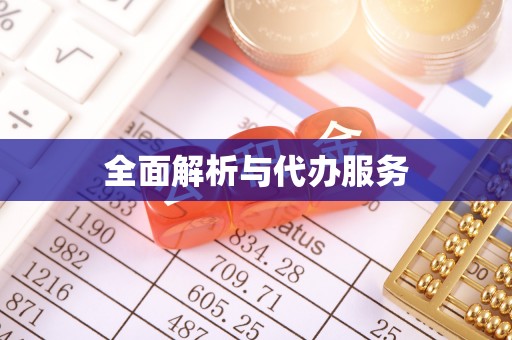 礼泉全面解析与代办服务