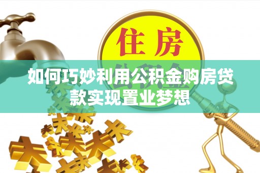 礼泉如何巧妙利用公积金购房贷款实现置业梦想