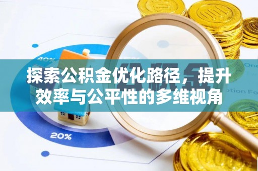 礼泉探索公积金优化路径，提升效率与公平性的多维视角
